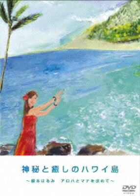 神秘と癒しのハワイ島 根本はるみの表紙