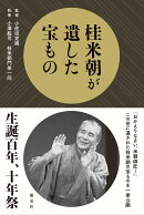 桂米朝が遺した宝もの