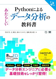 Pythonによるあたらしいデータ分析の教科書 第2版 （AI & TECHNOLOGY） [ 寺田 学 ]