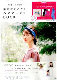 素敵なおめかしヘアアレンジBOOK　（TJ　MOOK　リンネル特別編集）