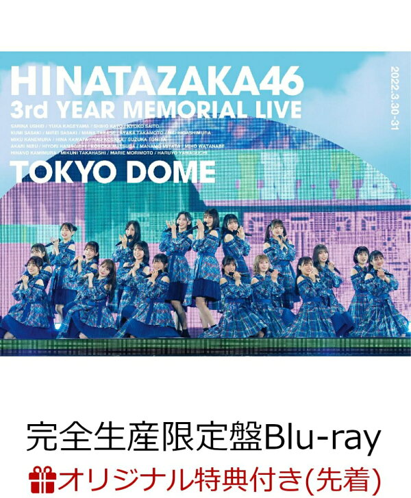 楽天ブックス: 【楽天ブックス限定先着特典】日向坂46 3周年記念 
