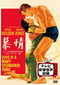 慕情＜テレビ吹替音声収録＞HDリマスター版