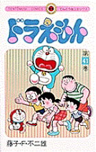 楽天ブックス: ドラえもん（41) - 藤子・F・ 不二雄 - 9784091416612 : 本