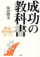 成功の教科書 熱血！ 原田塾のすべて [ 原田 隆史 ]