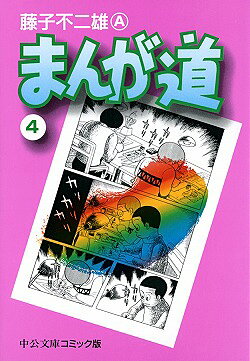 まんが道（4）