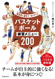 指導者と選手が一緒に学べる！バスケットボール練習メニュー200 [ 陸川 章 ]