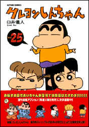 クレヨンしんちゃん（25）