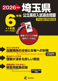 2026　埼玉県公立高校入試過去問題