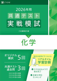 2026年用共通テスト実戦模試（9）化学