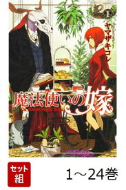【全巻】 魔法使いの嫁 1-24巻セット （ブシロードコミックス） [ ヤマザキ　コレ ]