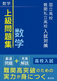 国立高校・難関私立高校入試対策　上級問題集 数学 [ 旺文社 ]