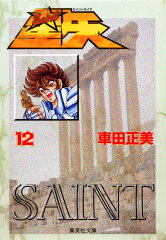 聖闘士星矢 12