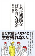 じつは残酷な「ほめ育て社会」 （日経プレミアシリーズ） [ 榎本 博明 ]