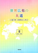 世界広布の大道　小説「新・人間革命」に学ぶ2　6巻〜10巻