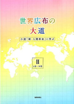 楽天ブックス 世界広布の大道 小説 新 人間革命 に学ぶ1 1巻 5巻 小説 新 人間革命 に学ぶ 1巻 5巻 聖教新聞社報道局 本