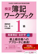 検定簿記ワークブック／1級商業簿記・会計学（上巻）
