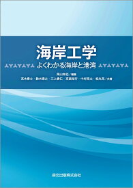 海岸工学 よくわかる海岸と港湾 [ 柴山 知也 ]