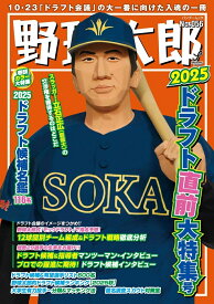 野球太郎No.056　2025ドラフト直前大特集号 （バンブームック） [ ナックルボールスタジアム ]
