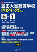 豊田大谷高等学校（2024年度）