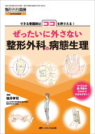 ぜったいに外さない整形外科の病態生理 できる看護師はココを押さえる！ （整形外科看護2025年冬季増刊）…