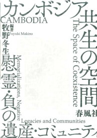 カンボジア 共生の空間 慰霊・負の遺産・コミュニティ [ 牧野冬生 ]