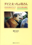 チビと太っちょ母さん