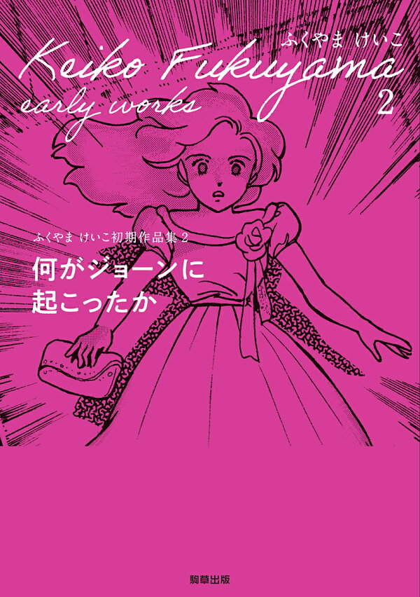 楽天ブックス: 何がジョーンに起こったか - ふくやまけいこ初期作品集2 - ふくやま けいこ - 9784909646613 : 本
