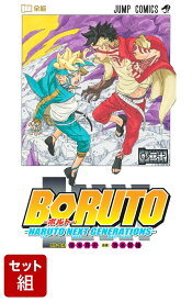 【全巻】BORUTO-NARUTO NEXT GENERATIONS 1-20巻セット （ジャンプコミックス） [ 池本 幹雄 ]