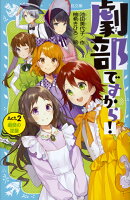 劇部ですから！Act．2　劇部の逆襲