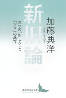 新旧論　三つの「新しさ」と「古さ」の共存