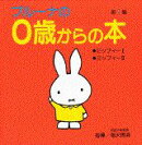 ブルーナの0歳からの本　第1集　ミッフィー1・ミッフィー2