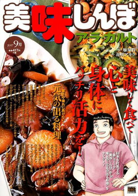 美味しんぼア・ラ・カルト（2017　9月）