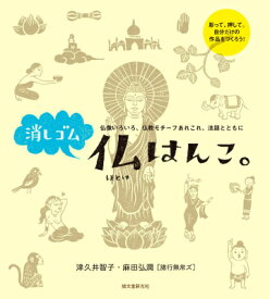 消しゴム仏はんこ。 仏像いろいろ、仏教モチーフあれこれ、法話とともに [ 諸行無常ズ ]