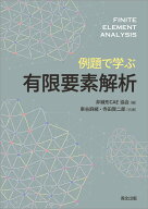 例題で学ぶ有限要素解析 [ 非線形CAE協会 ]