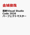 最新Visual Studio Code 2026 パーフェクトマスター