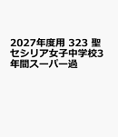 2027年度用　323　聖セシリア女子中学校3年間スーパー過