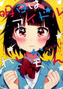 明日はアイドルれいかちゃん（1）