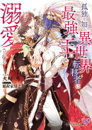 孤独を知る異世界転移者は最強の王に溺愛される