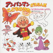 「ようちえんにはいったら」 アンパンマンがえらんだこどものうた