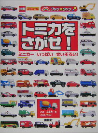 楽天市場 トミカ 本 雑誌 コミック の通販