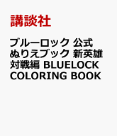 ブルーロック　公式ぬりえブック　新英雄対戦編　BLUELOCK　COLORING　BOOK [ 講談社 ]