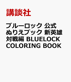 ブルーロック　公式ぬりえブック　新英雄大戦編　BLUELOCK　COLORING　BOOK [ 講談社 ]