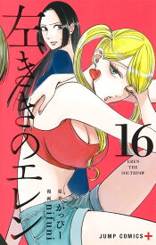 左ききのエレン 16 （ジャンプコミックス） [ nifuni ]