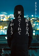 大好きな人、死んでくれてありがとう