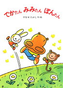 でかたんみみたんぽんたん