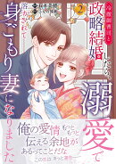 冷徹御曹司と政略結婚したら、溺愛で溶かされて身ごもり妻になりました2