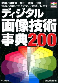 ディジタル画像技術事典200 動画／静止画／加工／認識／圧縮／伝送／表示／ライブ （画像＆音声） [ Interface編集部 ]