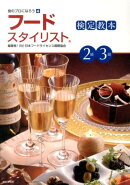 フードスタイリスト検定教本2級・3級