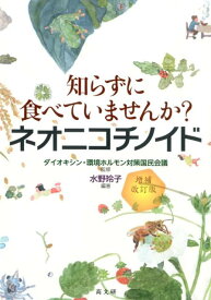 知らずに食べていませんか？ネオニコチノイド増補改訂版 [ ダイオキシン・環境ホルモン対策国民会議 ]