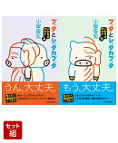 ブッタとシッタカブッタ いのちのオマケ 上下巻セット